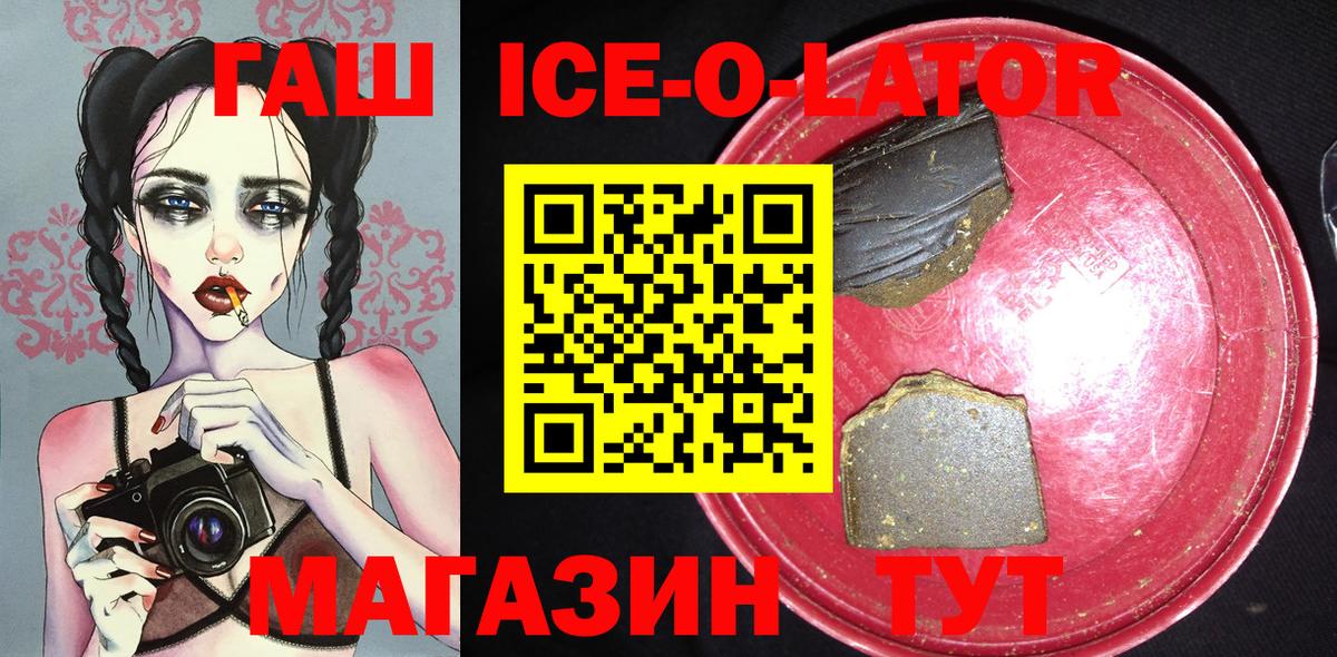 ГАШ ice o lator Губкин